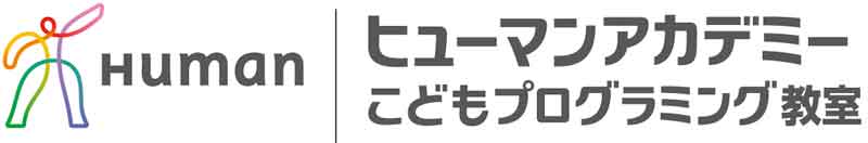 ヒューマンアカデミー こどもプログラミング教室